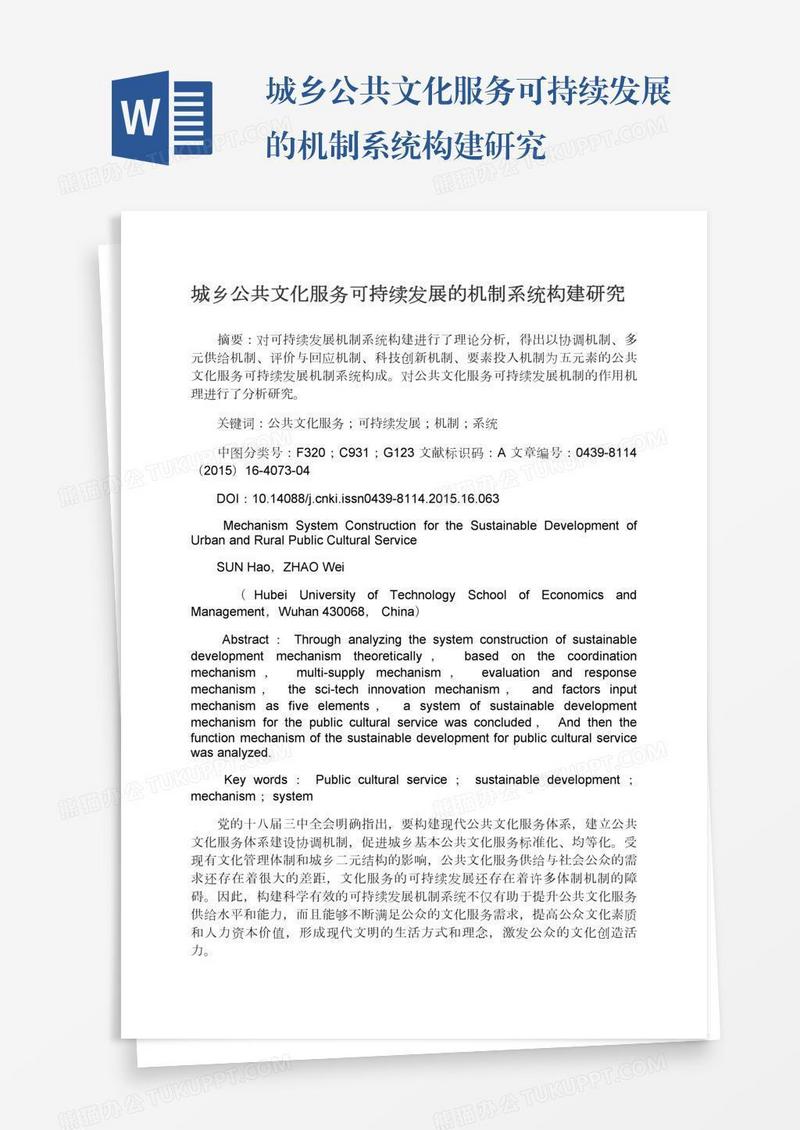 城乡公共文化服务可持续发展的机制系统构建研究