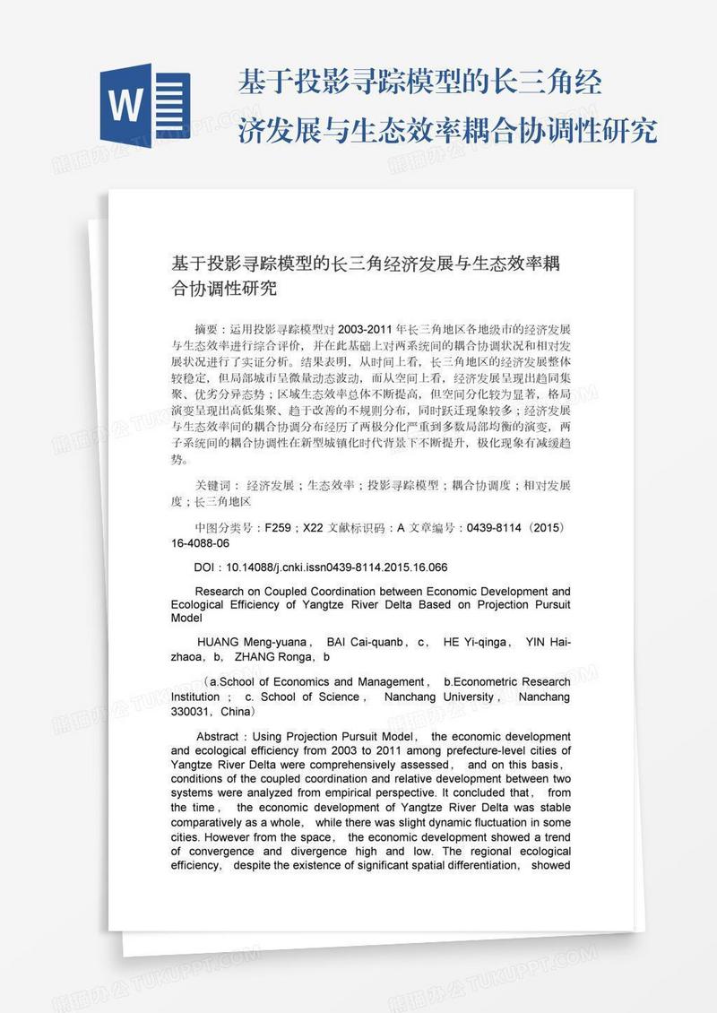 基于投影寻踪模型的长三角经济发展与生态效率耦合协调性研究
