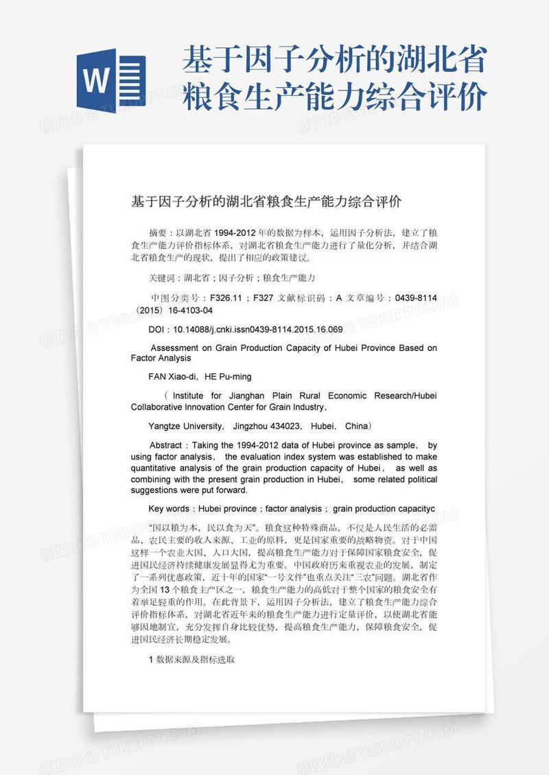 基于因子分析的湖北省粮食生产能力综合评价