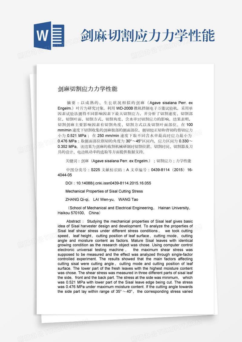 剑麻切割应力力学性能