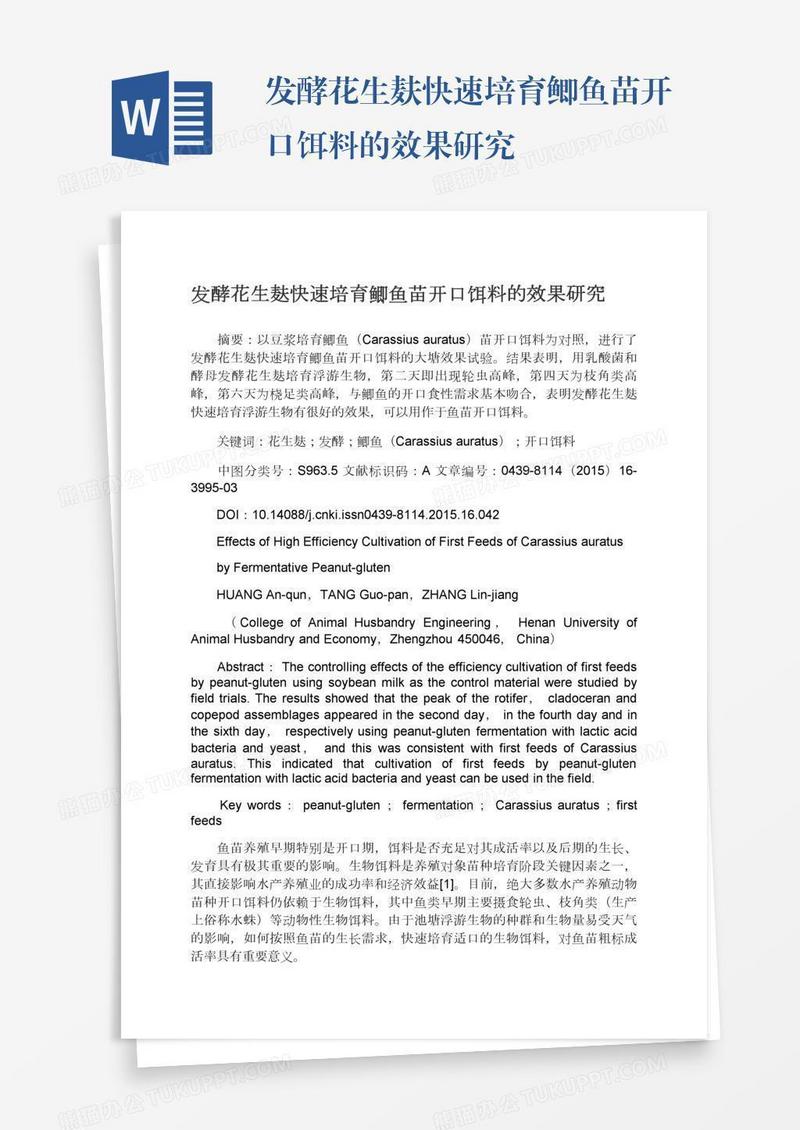 发酵花生麸快速培育鲫鱼苗开口饵料的效果研究