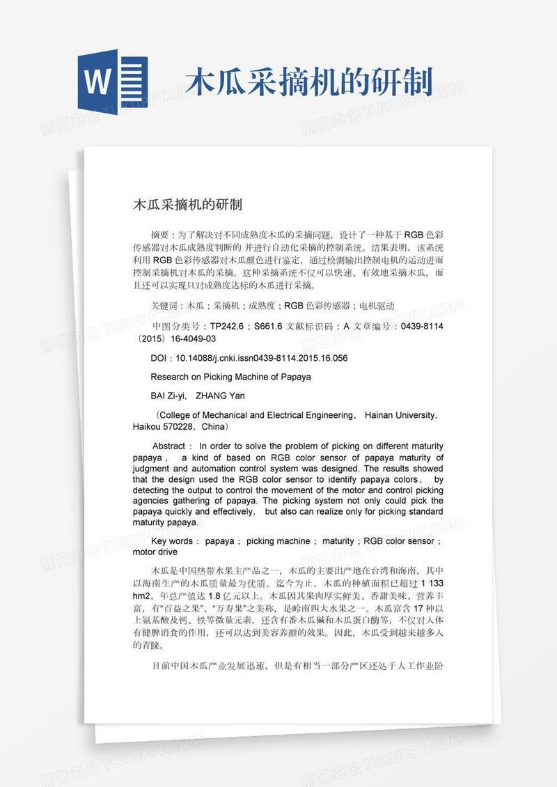 木瓜采摘机的研制