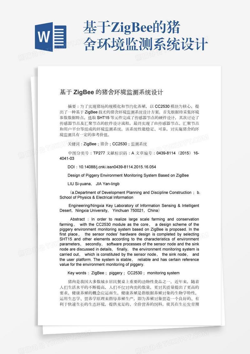 基于ZigBee的猪舍环境监测系统设计