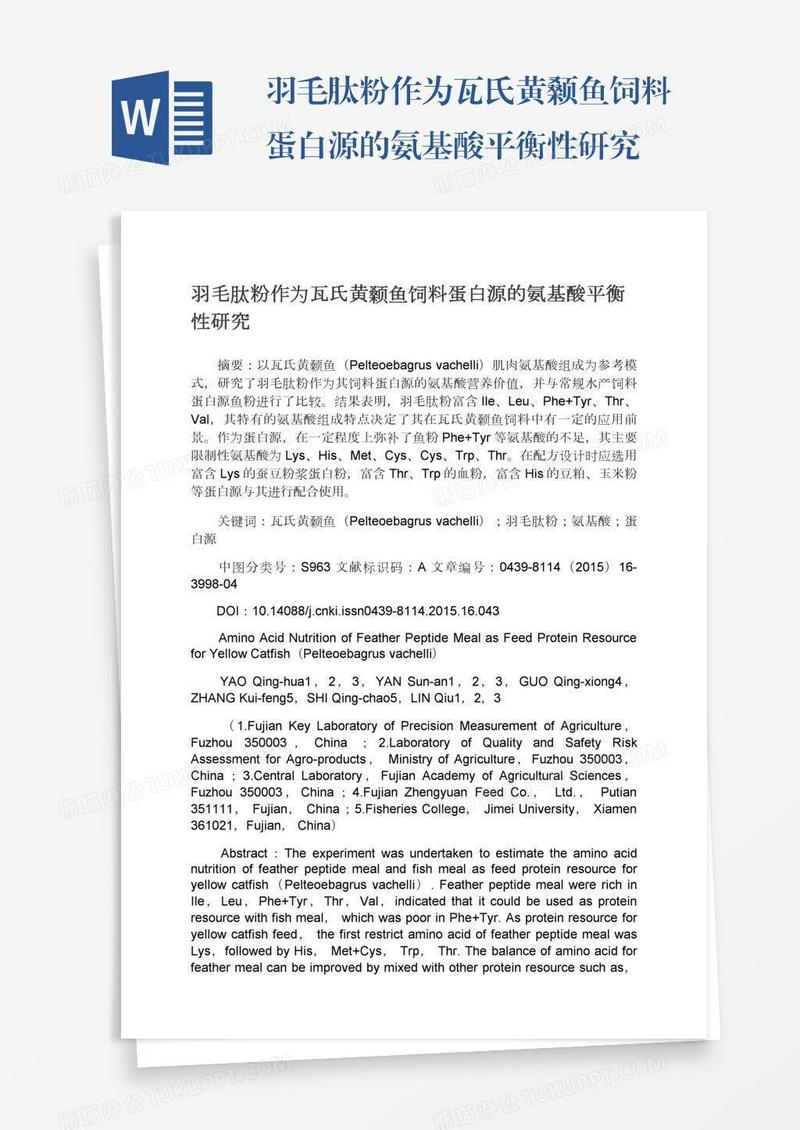 羽毛肽粉作为瓦氏黄颡鱼饲料蛋白源的氨基酸平衡性研究