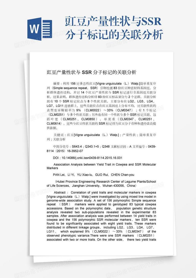 豇豆产量性状与SSR分子标记的关联分析