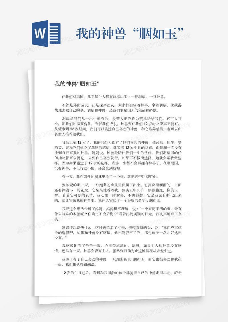我的神兽“胭如玉”