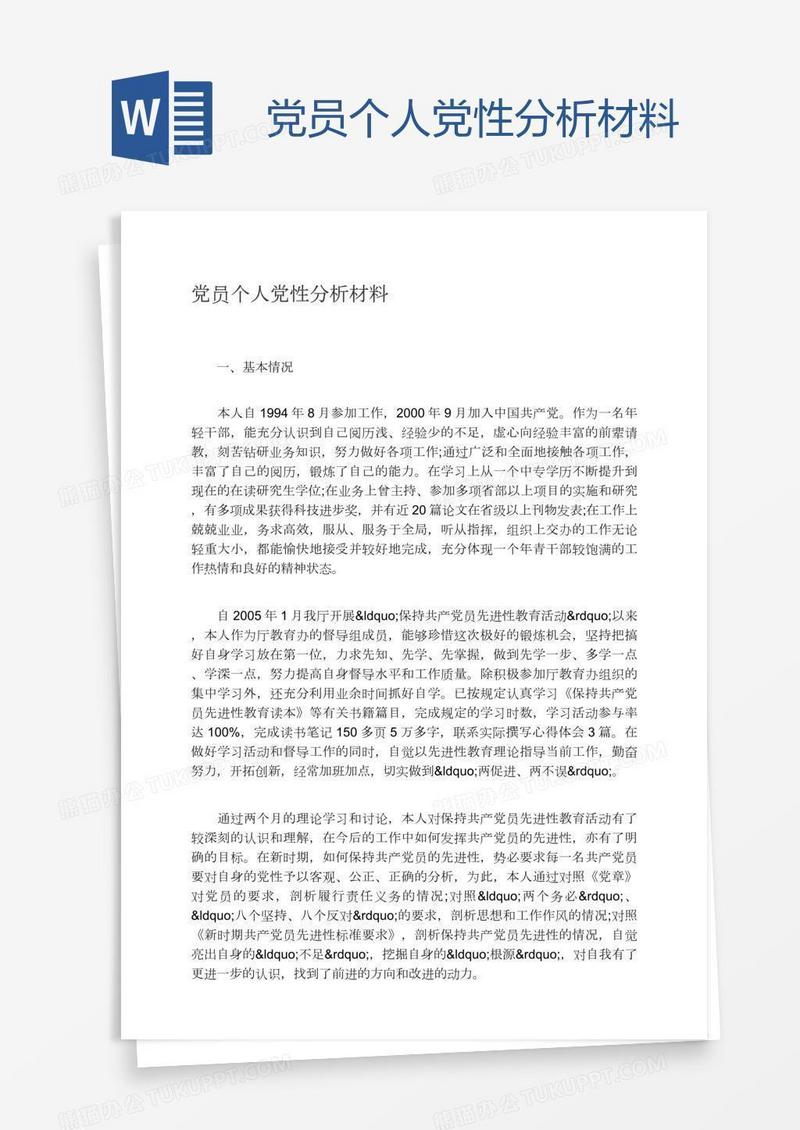 党员个人党性分析材料