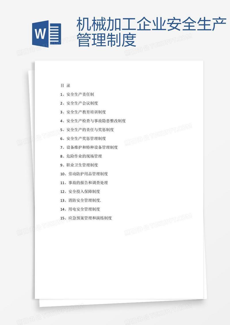 机械加工企业安全生产管理制度