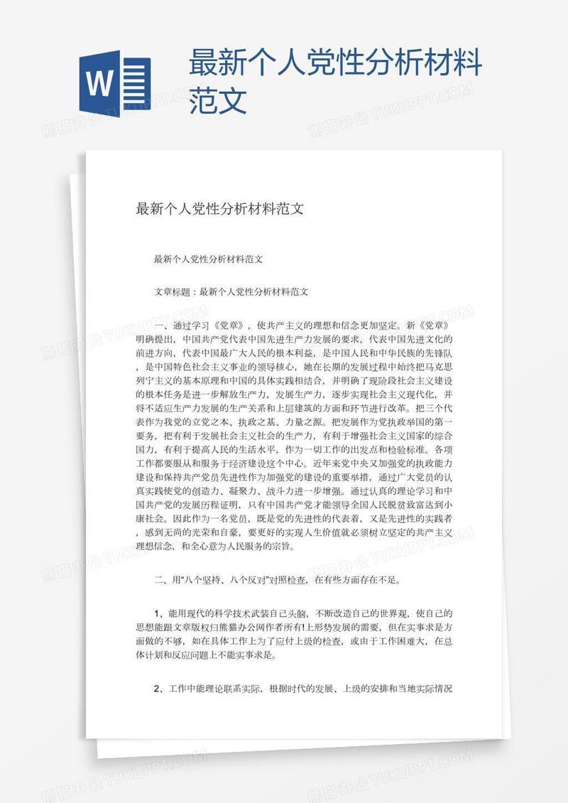 最新个人党性分析材料范文