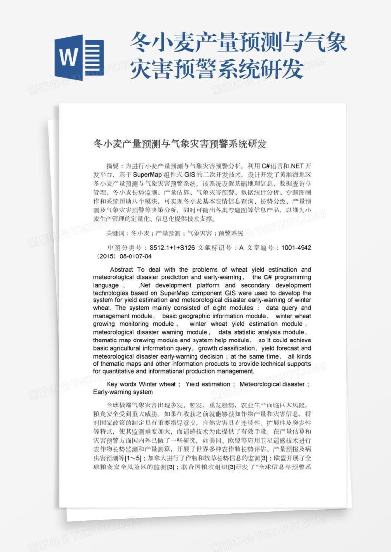 冬小麦产量预测与气象灾害预警系统研发