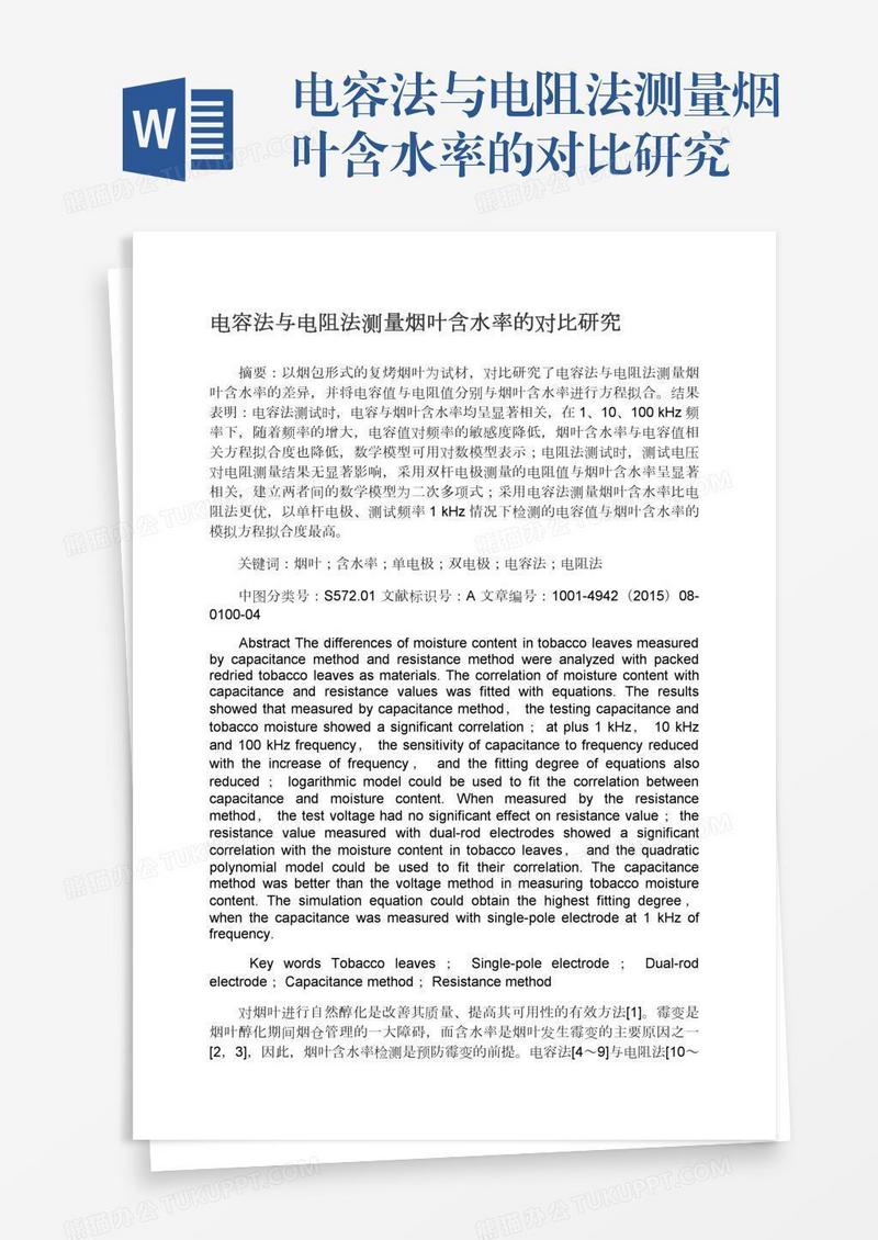 电容法与电阻法测量烟叶含水率的对比研究