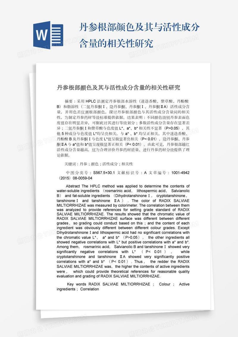 丹参根部颜色及其与活性成分含量的相关性研究