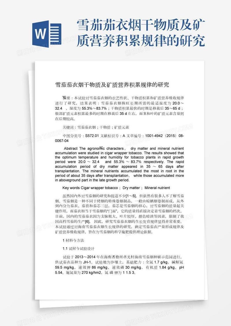 雪茄茄衣烟干物质及矿质营养积累规律的研究