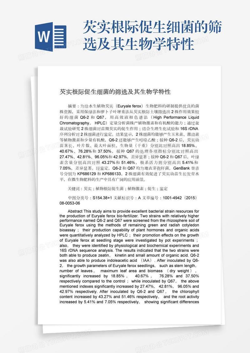 芡实根际促生细菌的筛选及其生物学特性