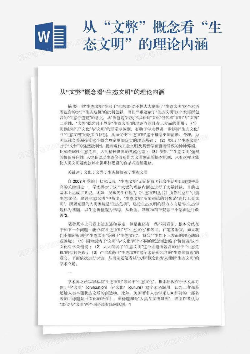从“文弊”概念看“生态文明”的理论内涵
