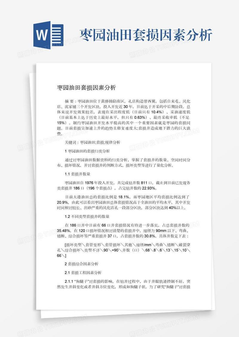枣园油田套损因素分析