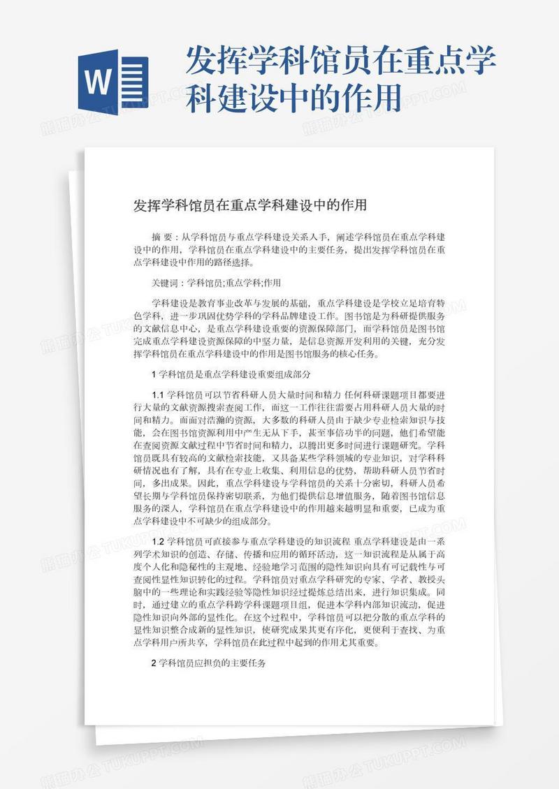 发挥学科馆员在重点学科建设中的作用