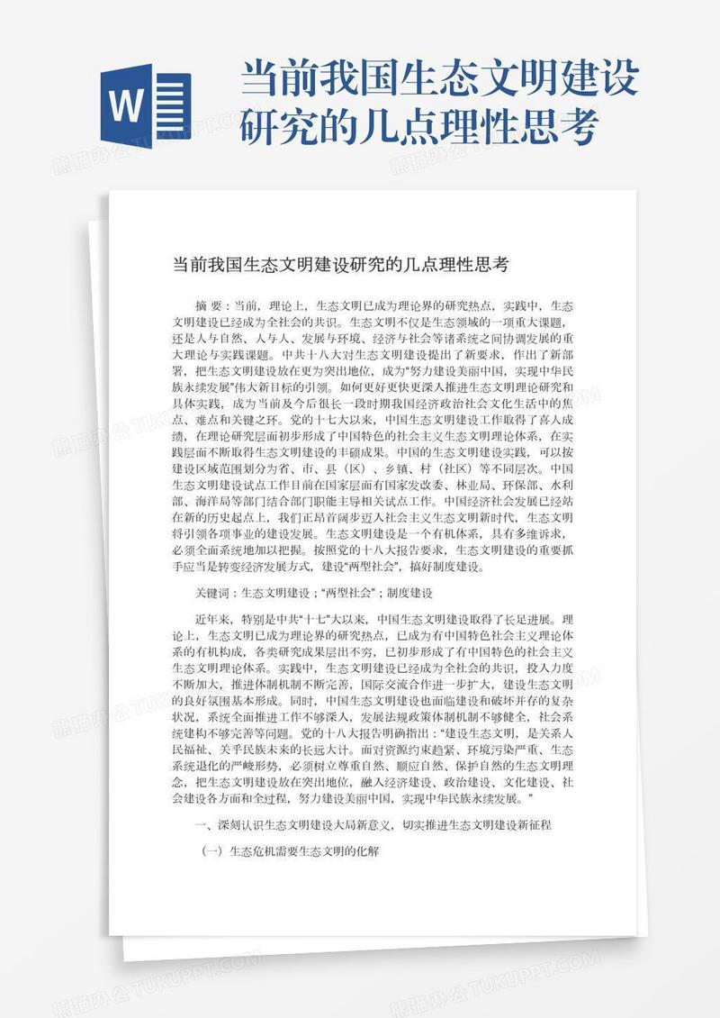 当前我国生态文明建设研究的几点理性思考