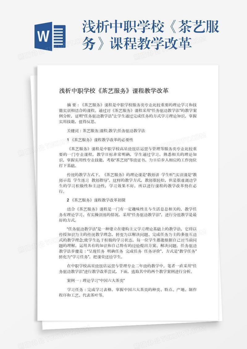 浅析中职学校《茶艺服务》课程教学改革