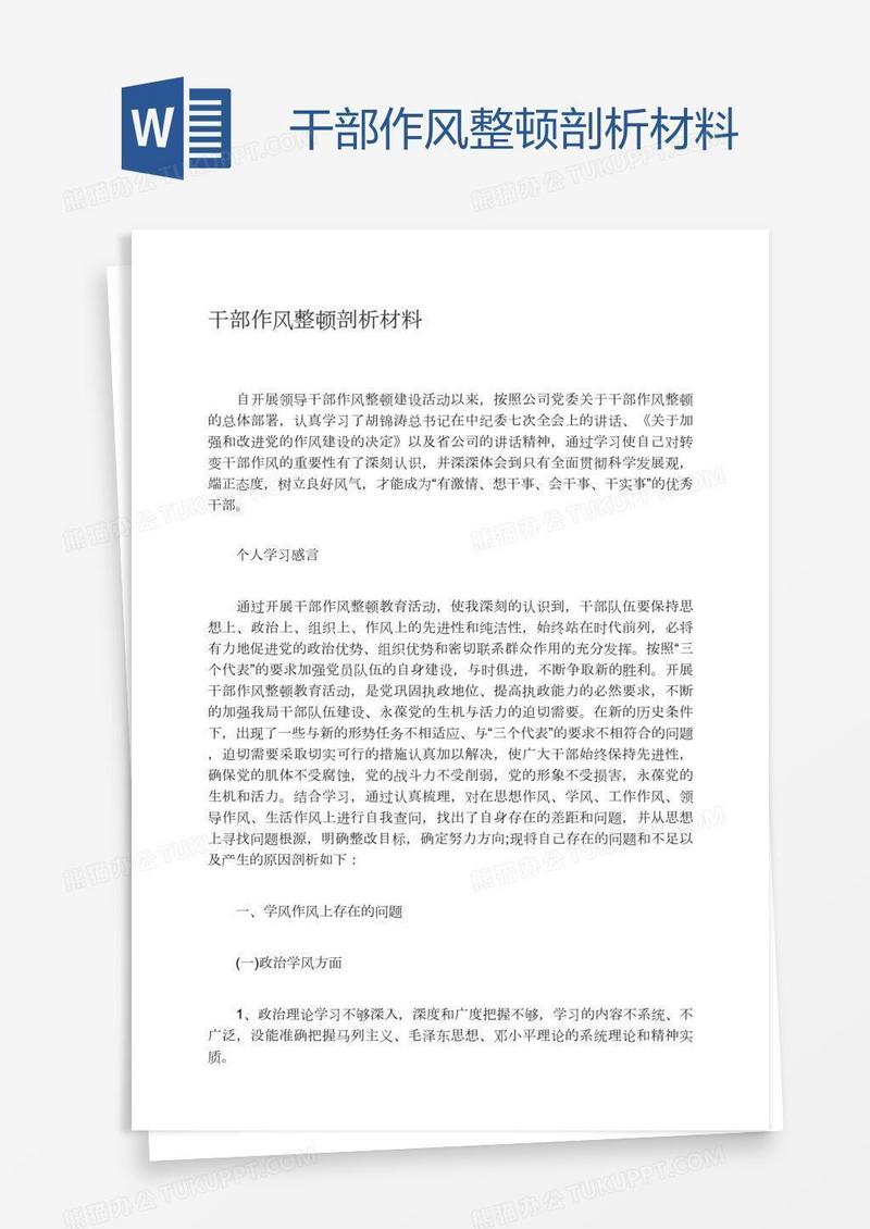 干部作风整顿剖析材料