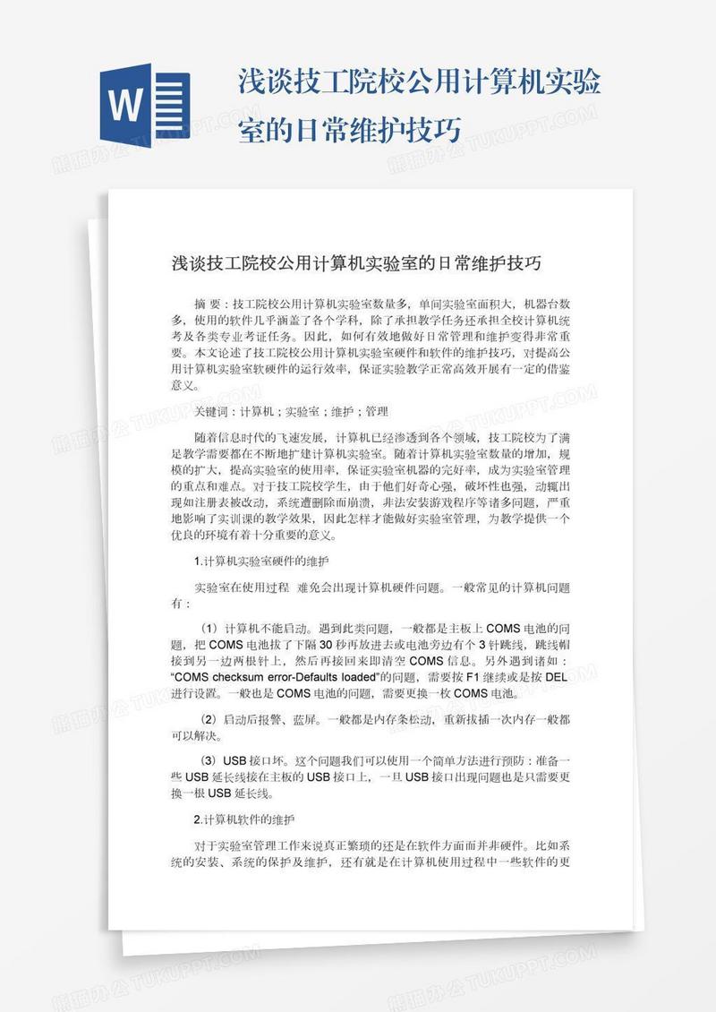 浅谈技工院校公用计算机实验室的日常维护技巧