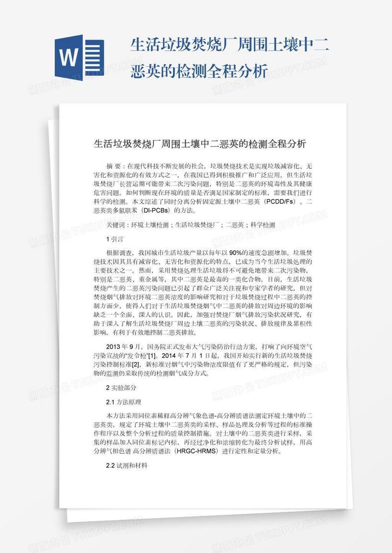 生活垃圾焚烧厂周围土壤中二恶英的检测全程分析