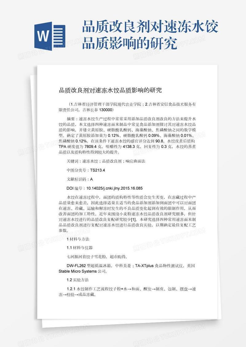 品质改良剂对速冻水饺品质影响的研究