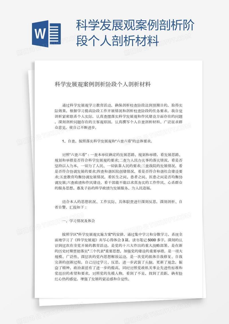 科学发展观案例剖析阶段个人剖析材料