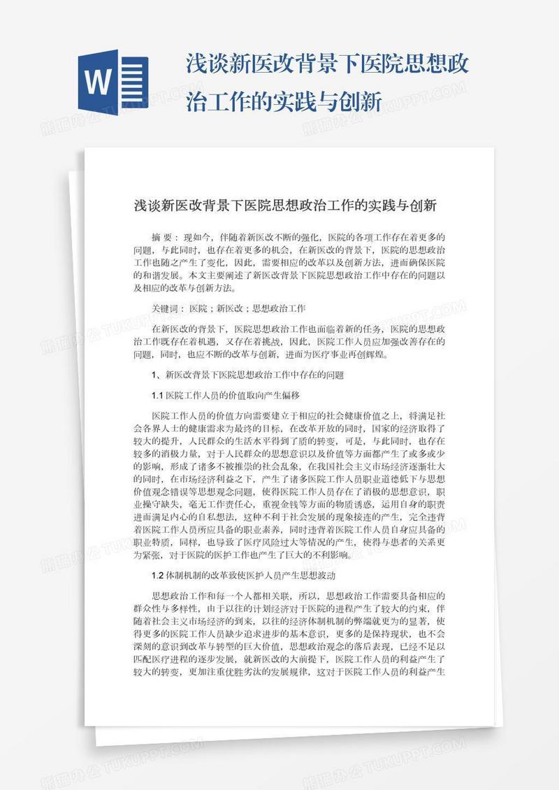 浅谈新医改背景下医院思想政治工作的实践与创新