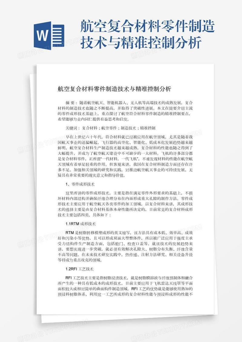 航空复合材料零件制造技术与精准控制分析