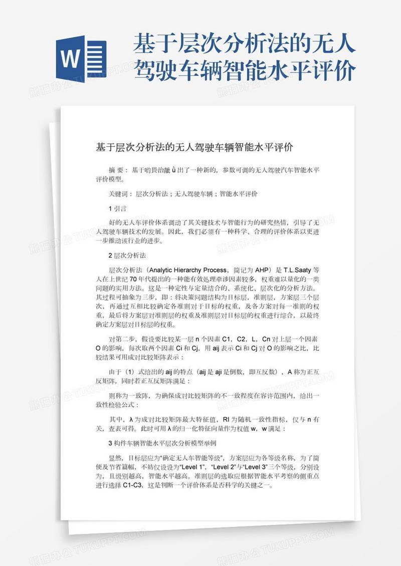 基于层次分析法的无人驾驶车辆智能水平评价