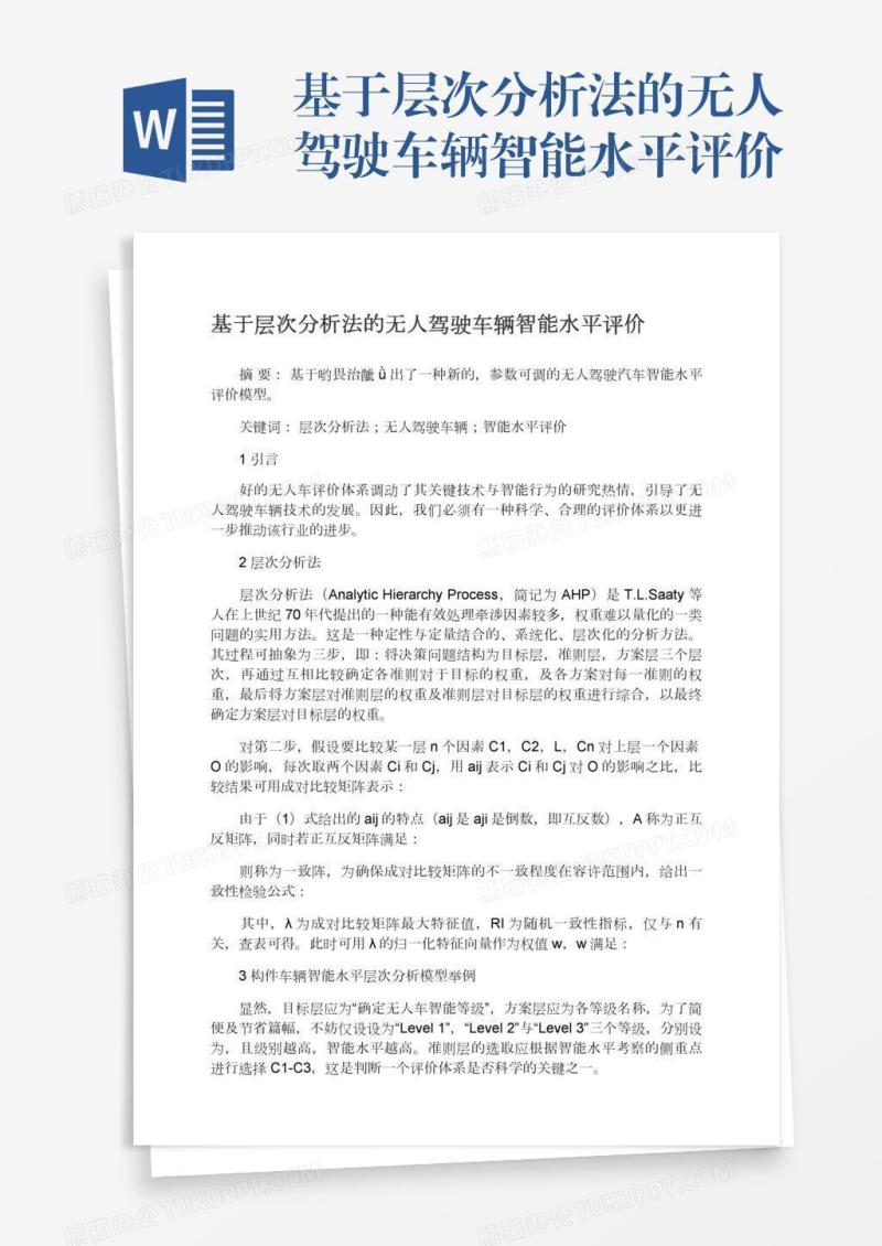 基于层次分析法的无人驾驶车辆智能水平评价