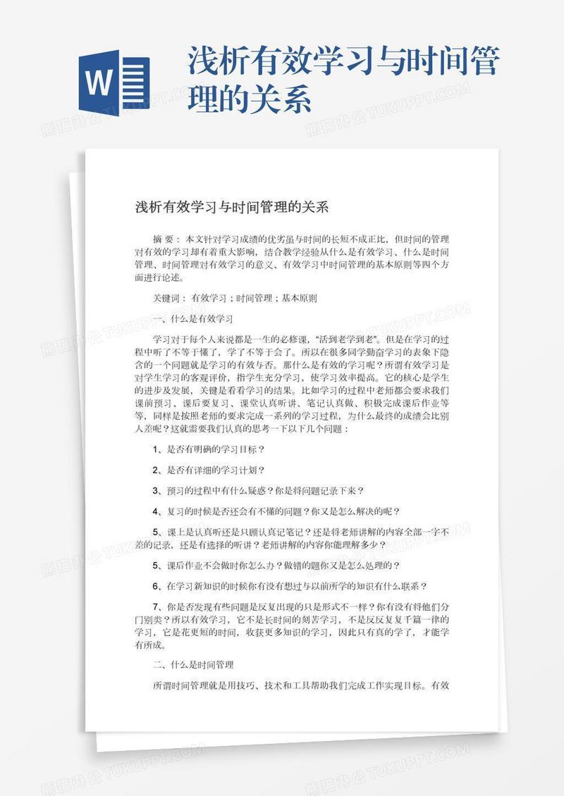 浅析有效学习与时间管理的关系