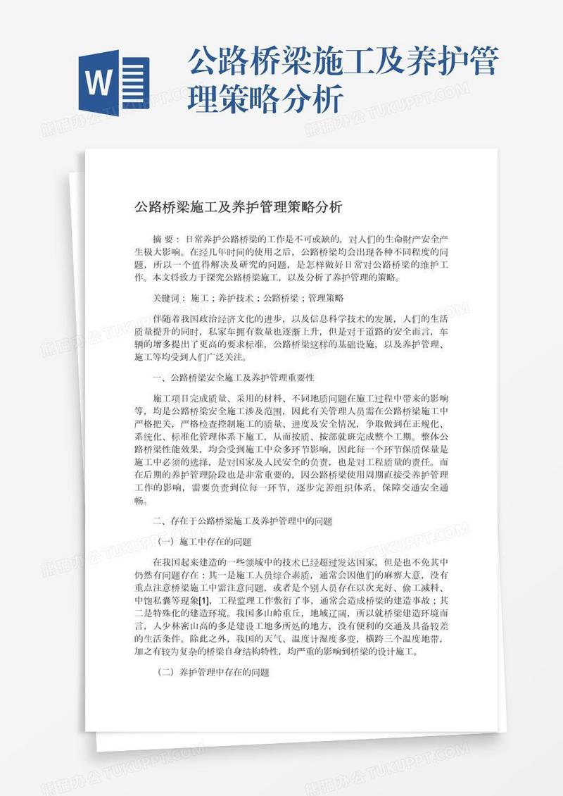 公路桥梁施工及养护管理策略分析