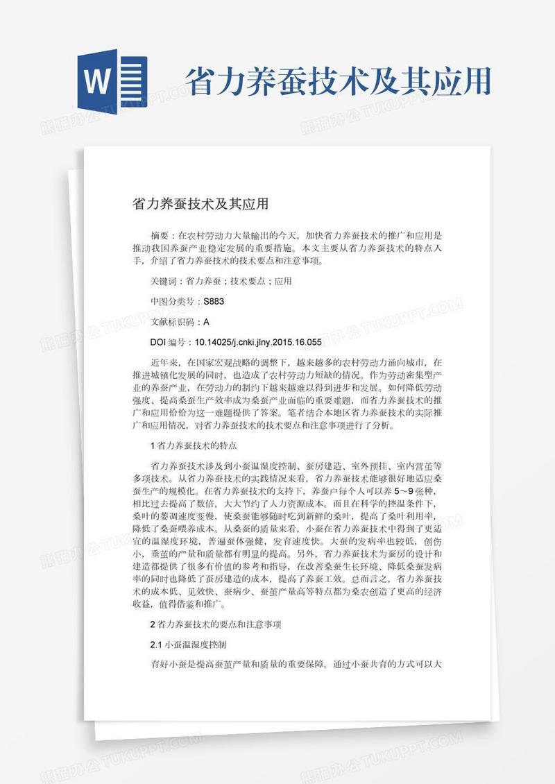 省力养蚕技术及其应用