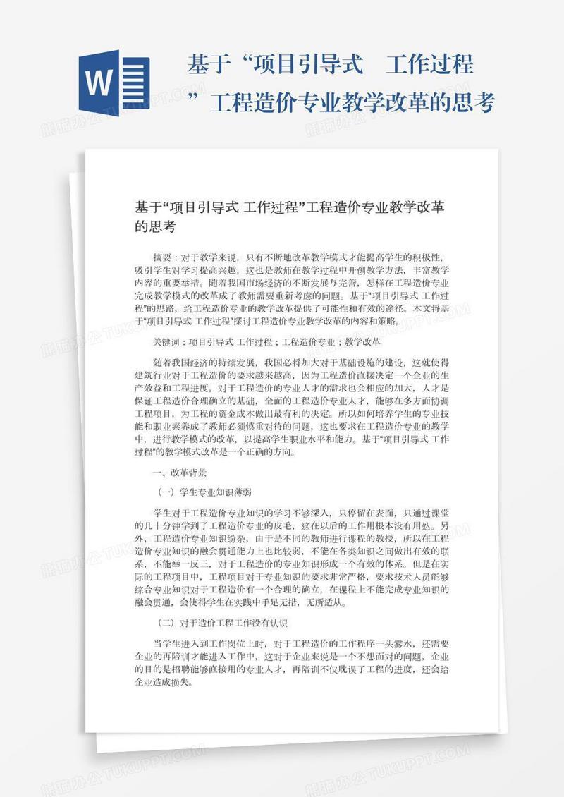 基于“项目引导式―工作过程”工程造价专业教学改革的思考