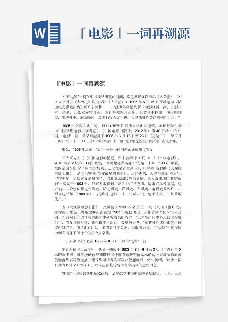 『电影』一词再溯源