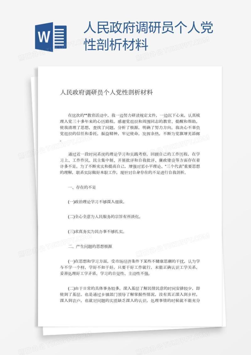 人民政府调研员个人党性剖析材料