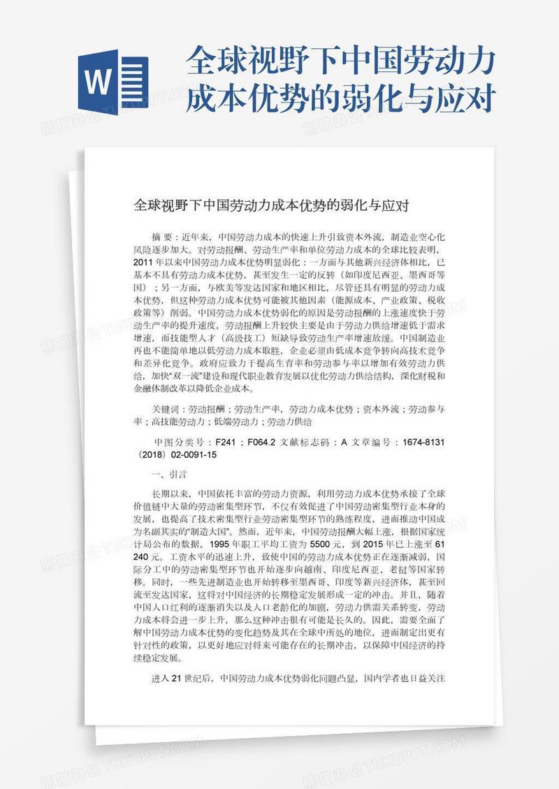 全球视野下中国劳动力成本优势的弱化与应对