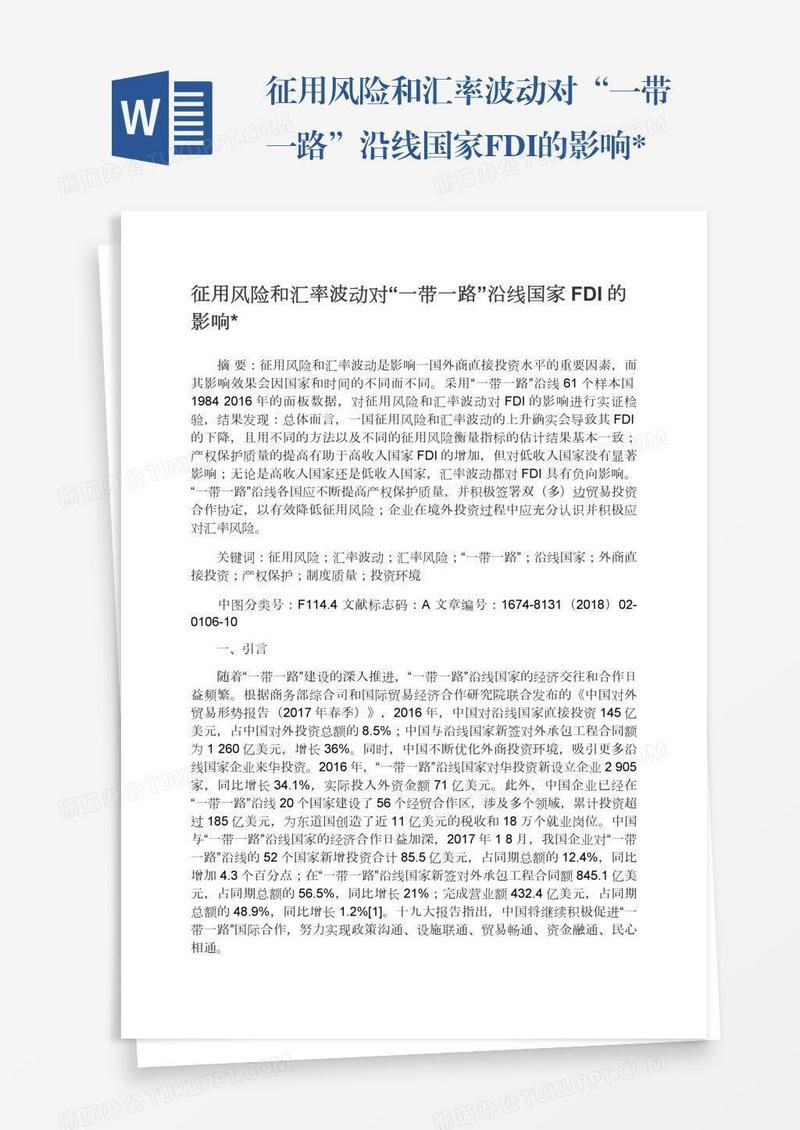 征用风险和汇率波动对“一带一路”沿线国家FDI的影响*