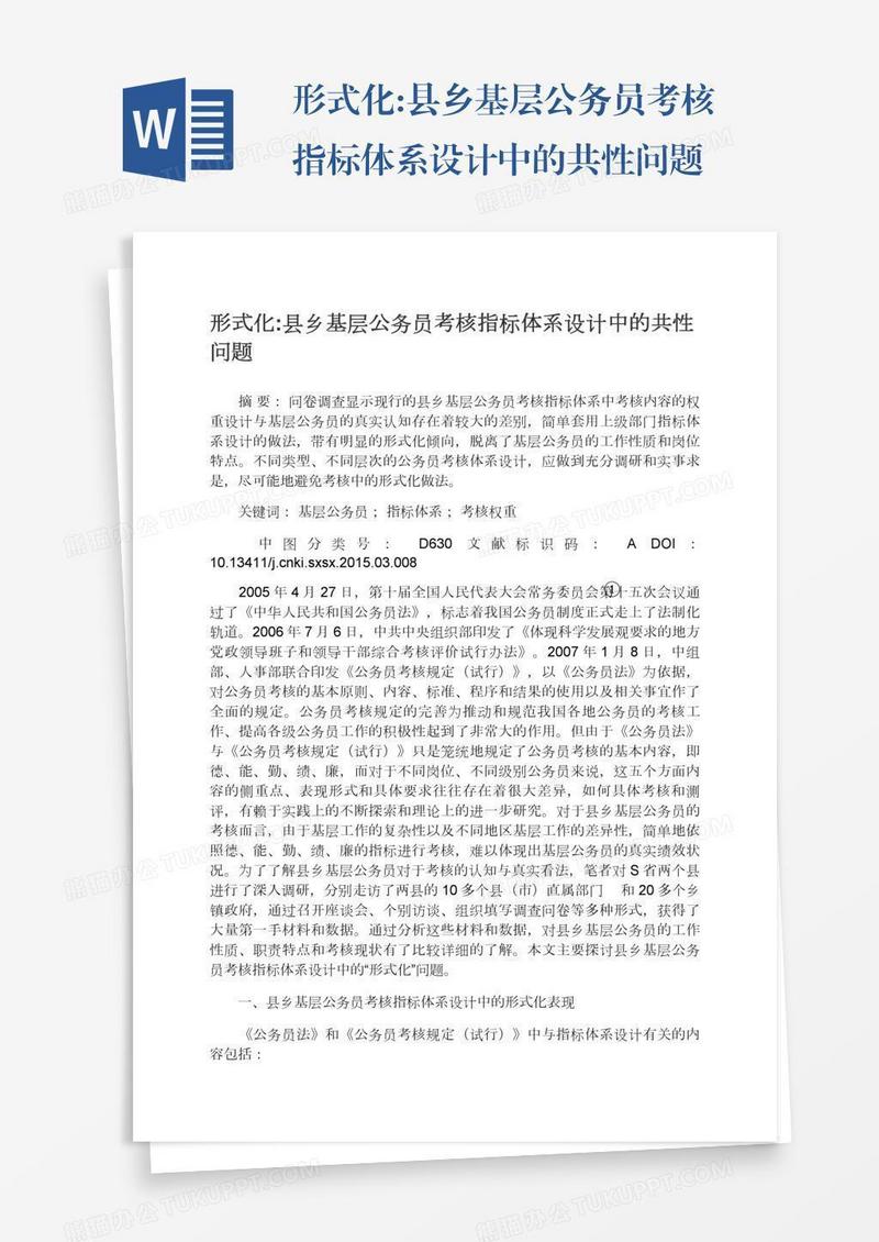 形式化:县乡基层公务员考核指标体系设计中的共性问题