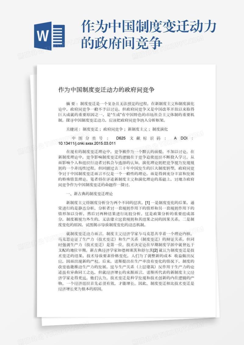 作为中国制度变迁动力的政府间竞争