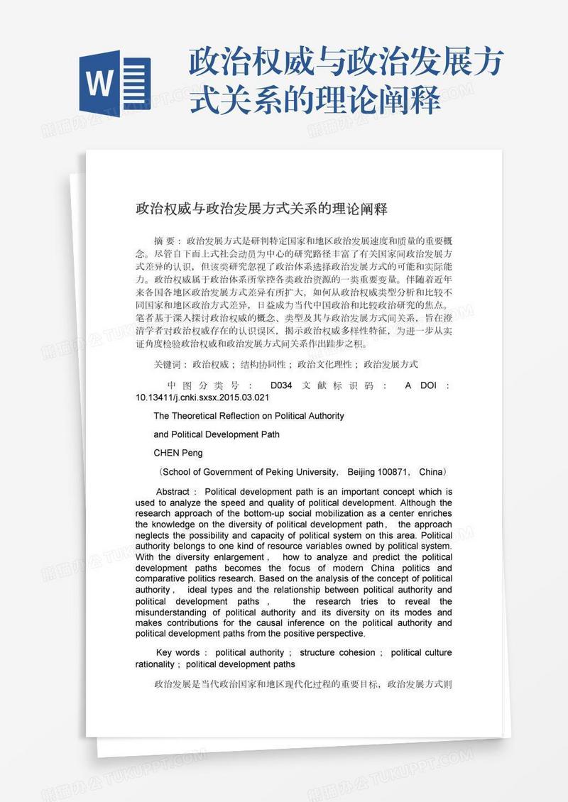 政治权威与政治发展方式关系的理论阐释