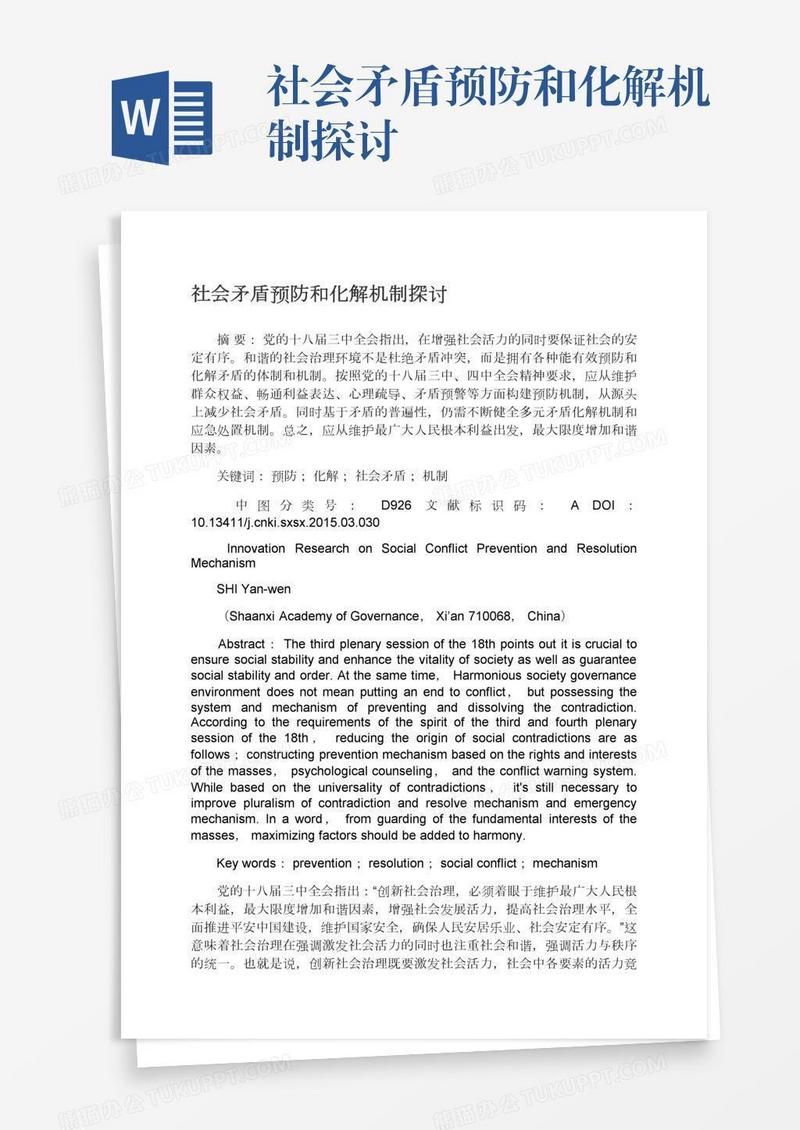 社会矛盾预防和化解机制探讨