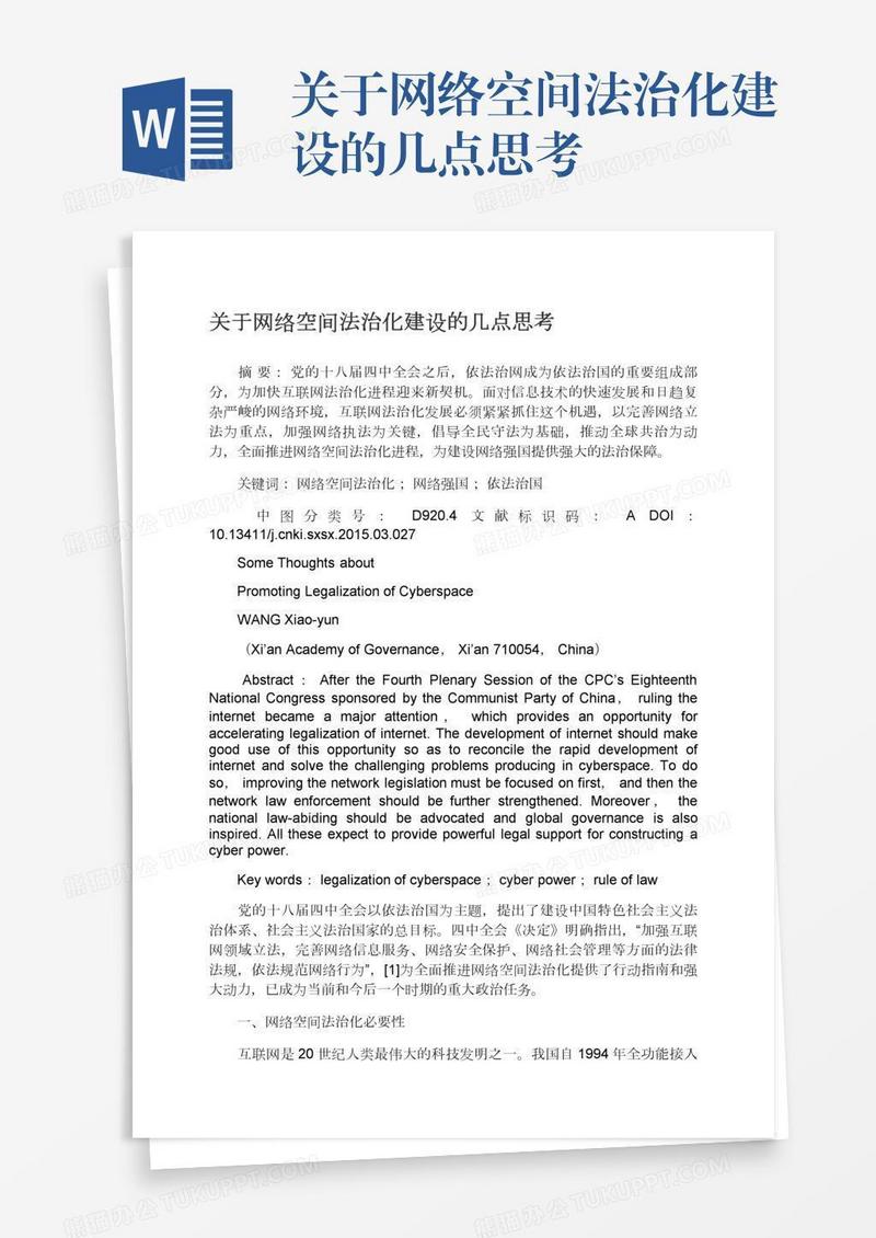 关于网络空间法治化建设的几点思考