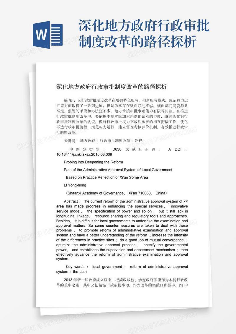 深化地方政府行政审批制度改革的路径探析