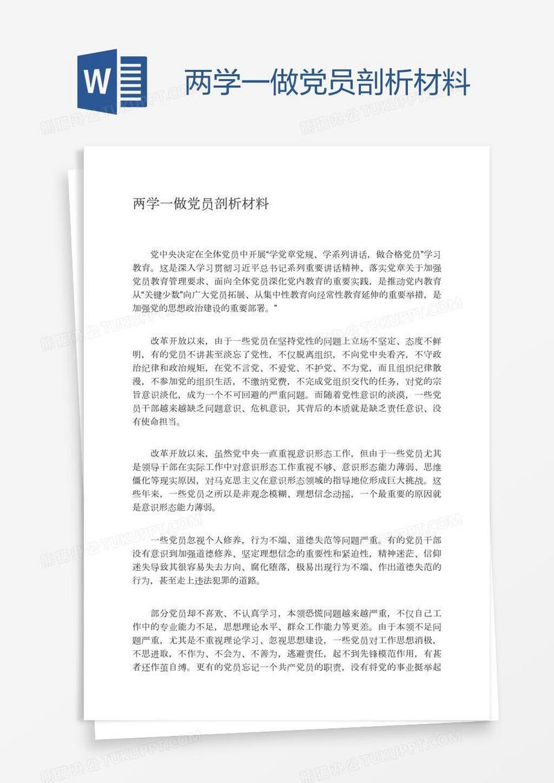 两学一做党员剖析材料