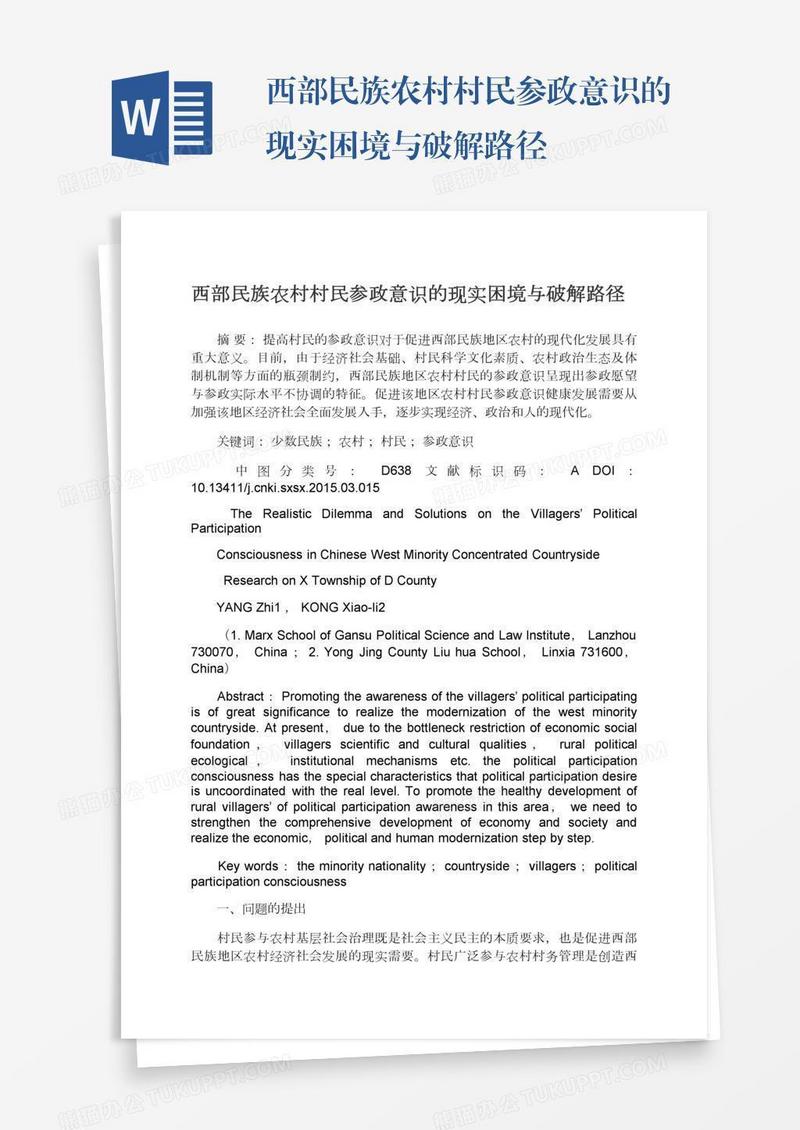 西部民族农村村民参政意识的现实困境与破解路径
