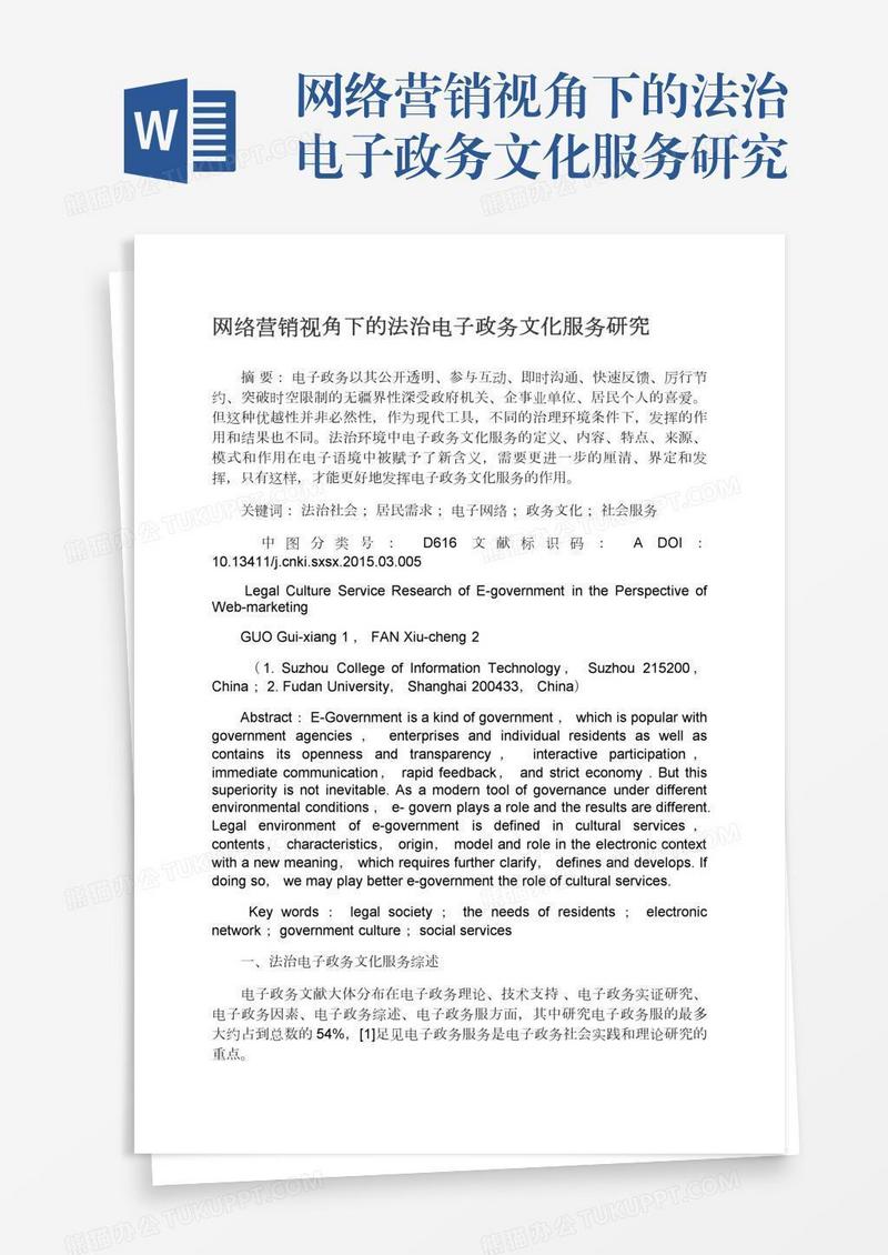 网络营销视角下的法治电子政务文化服务研究