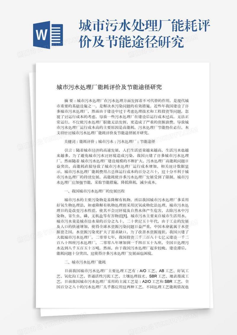 城市污水处理厂能耗评价及节能途径研究